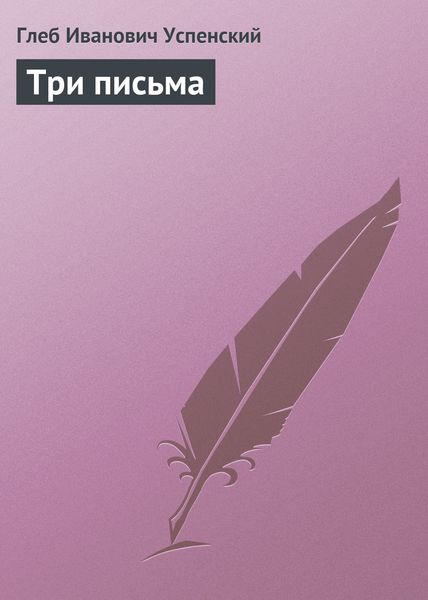 Обложка книги  «Три письма»