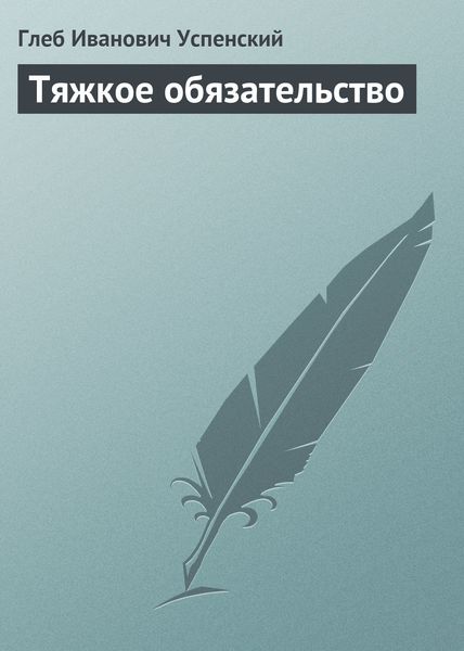 Обложка книги  «Тяжкое обязательство»