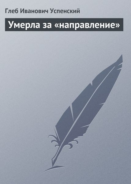 Обложка книги  «Умерла за «направление»»