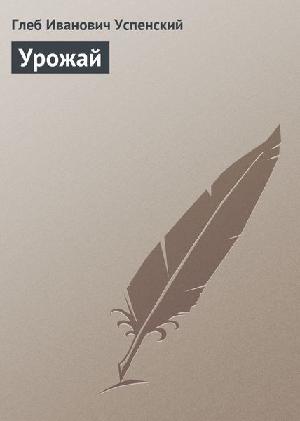 Обложка книги  «Урожай»