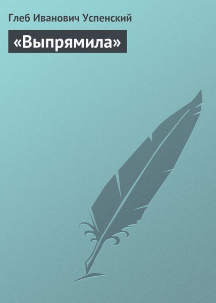 Обложка книги  ««Выпрямила»»
