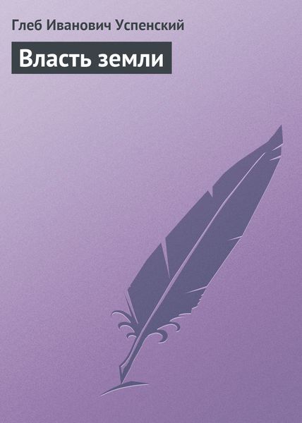Обложка книги  «Власть земли»