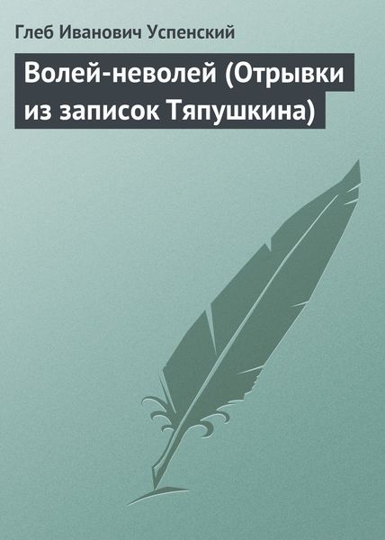 Обложка книги  «Волей-неволей (Отрывки из записок Тяпушкина)»