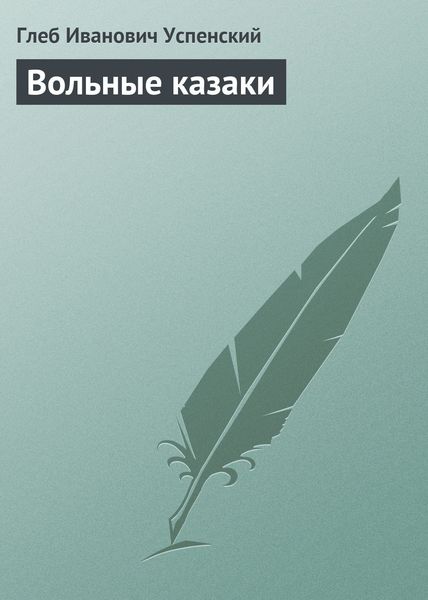 Обложка книги  «Вольные казаки»