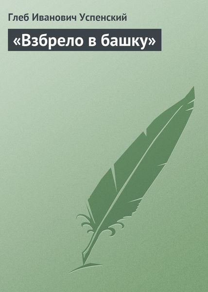 Обложка книги  ««Взбрело в башку»»