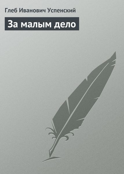 Обложка книги  «За малым дело»