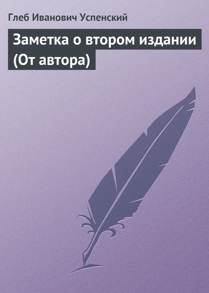 Обложка книги  «Заметка о втором издании (От автора)»