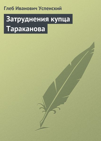 Обложка книги  «Затруднения купца Тараканова»