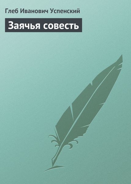 Обложка книги  «Заячья совесть»