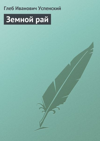 Обложка книги «Земной рай»