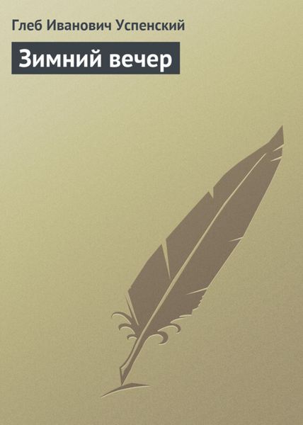 Обложка книги «Зимний вечер»