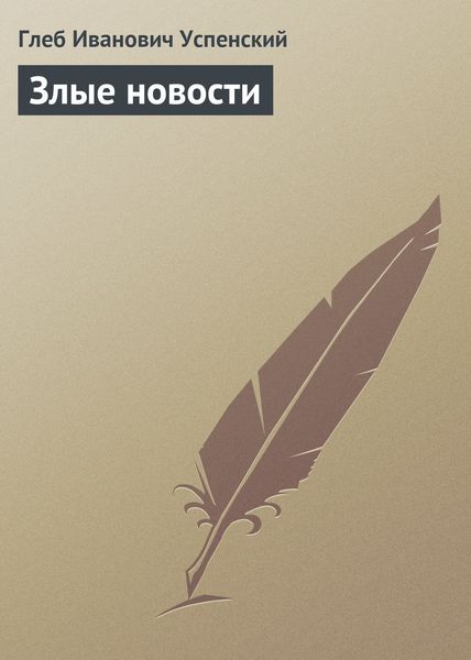 Обложка книги  «Злые новости»