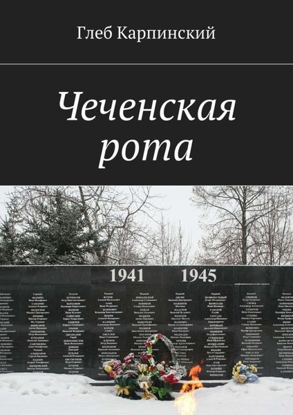 Обложка книги  «Чеченская рота»
