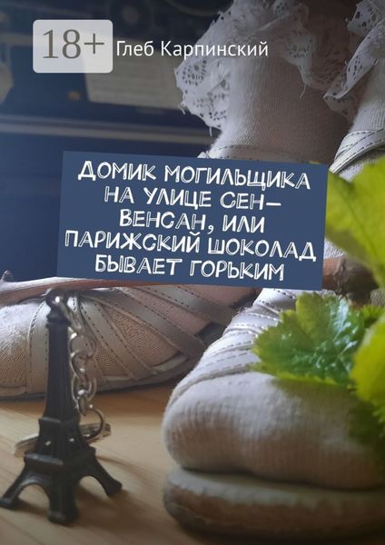 Обложка книги  «Домик могильщика на улице Сен-Венсан, или Парижский шоколад бывает горьким»