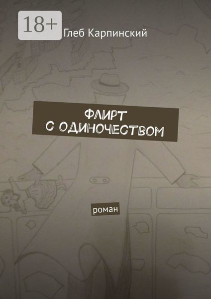 Обложка книги  «Флирт с одиночеством. Роман»