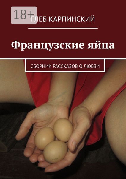 Обложка книги «Французские яйца. Сборник рассказов о любви»