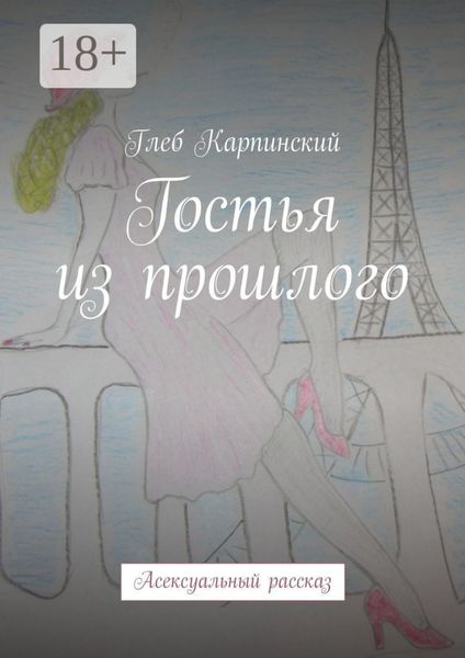 Обложка книги  «Гостья из прошлого. Асексуальный рассказ»