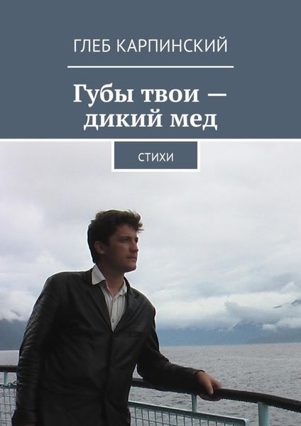 Обложка книги  «Губы твои – дикий мед. Cтихи»