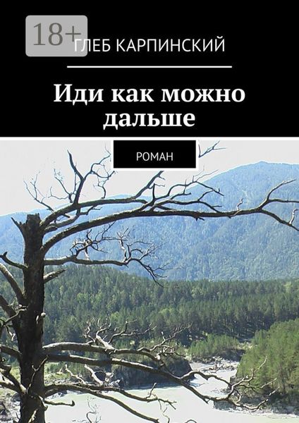 Обложка книги «Иди как можно дальше. Роман»