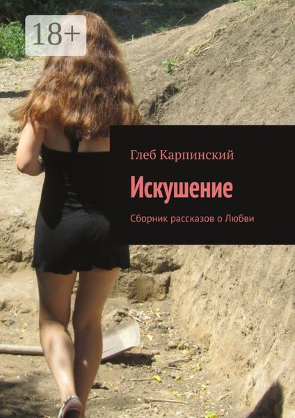 Обложка книги «Искушение. Сборник рассказов о Любви»