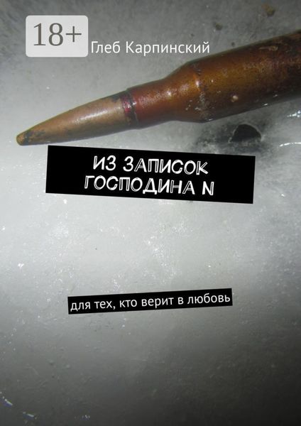 Обложка книги  «Из записок господина N. Для тех, кто верит в любовь»