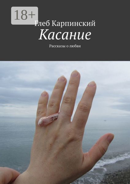 Обложка книги  «Касание. Рассказы о любви»