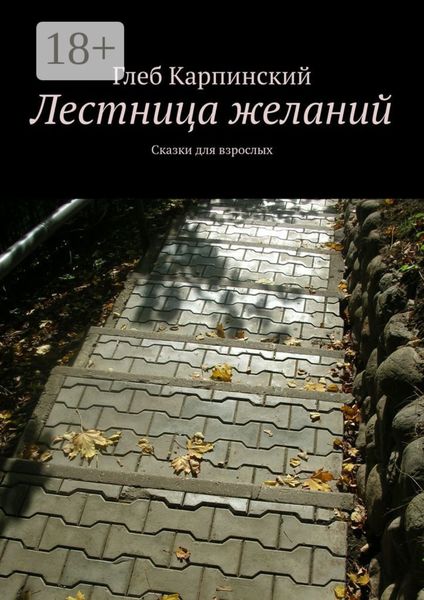 Обложка книги «Лестница желаний. Сказки для взрослых»