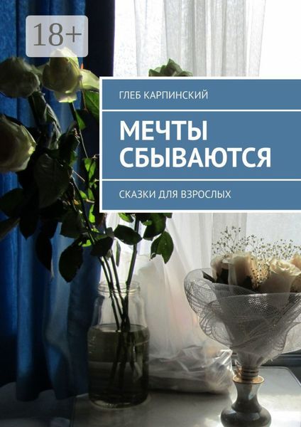 Обложка книги  «Мечты сбываются. Сказки для взрослых»