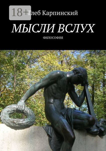 Обложка книги «Мысли вслух. Философия»