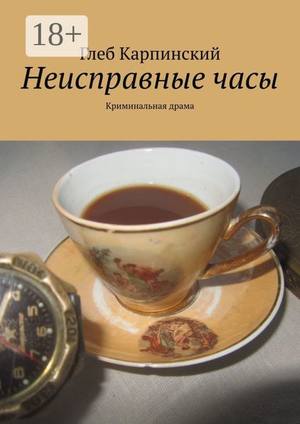 Обложка книги  «Неисправные часы. Криминальная драма»