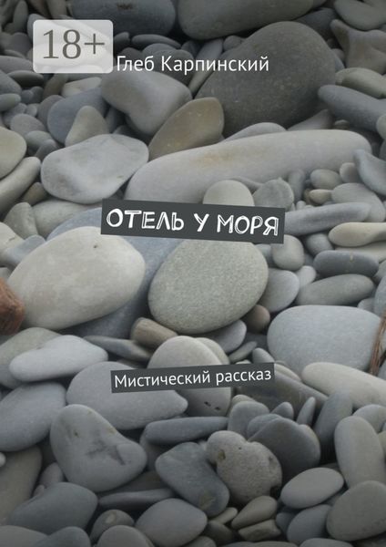 Обложка книги  «Отель у моря. Мистический рассказ»