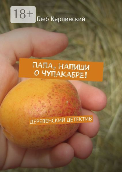 Обложка книги  «Папа, напиши о Чупакабре! Деревенский детектив»