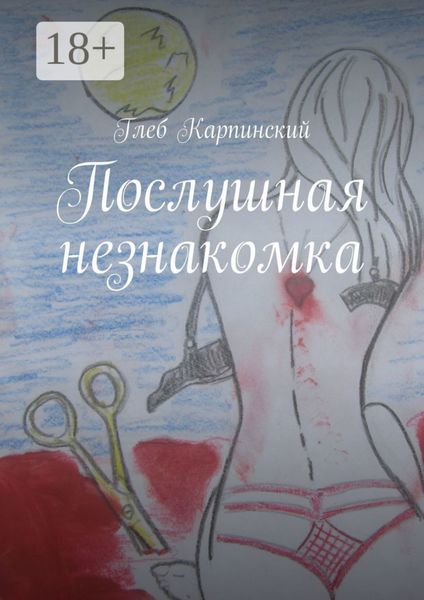Обложка книги  «Послушная незнакомка»