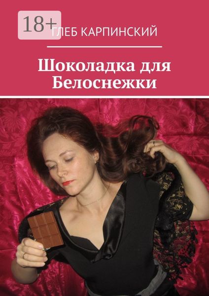 Обложка книги  «Шоколадка для Белоснежки»