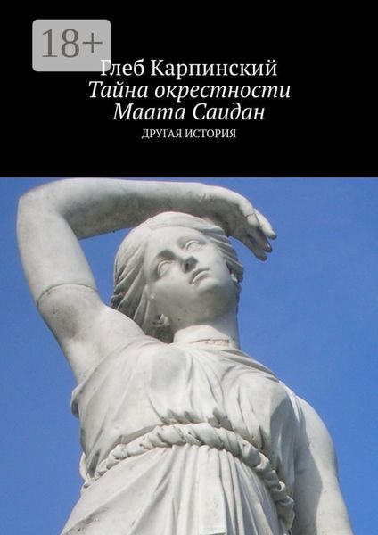 Обложка книги  «Тайна окрестности Маата Саидан. Другая история»