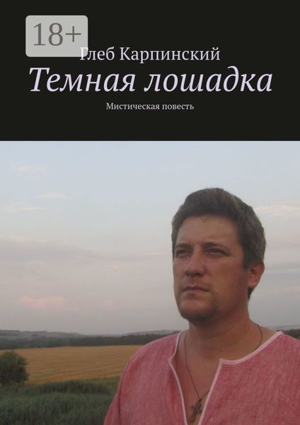 Обложка книги  «Темная лошадка. Мистическая повесть»