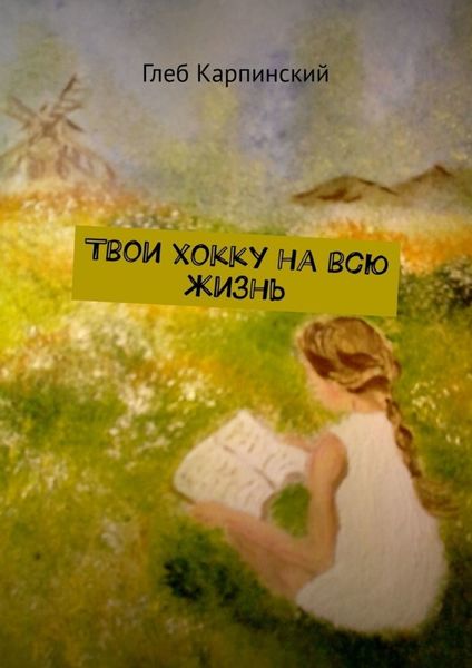 Обложка книги  «Твои хокку на всю жизнь»