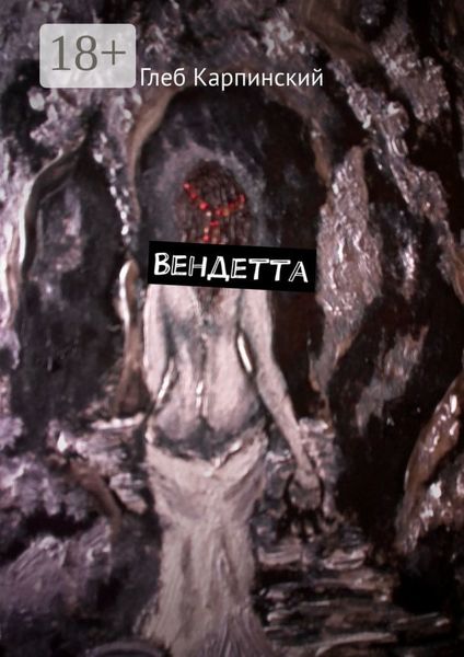 Обложка книги  «Вендетта»