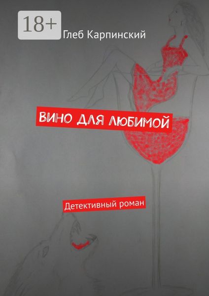 Обложка книги  «Вино для любимой. Детективный роман»