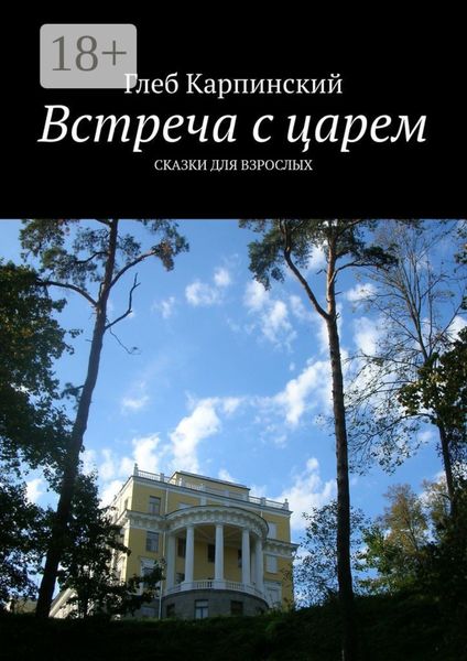 Обложка книги  «Встреча с царем. Сказки для взрослых»