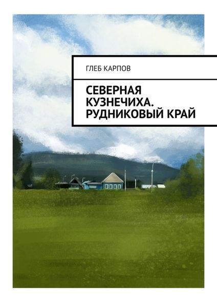 Обложка книги «Северная Кузнечиха. Рудниковый край»