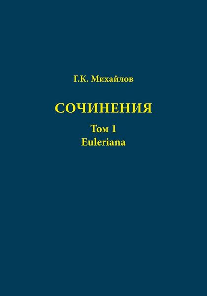 Обложка книги  «Сочинения. Том 1. Euleriana»