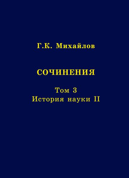 Обложка книги  «Сочинения. Том 3. История науки II»