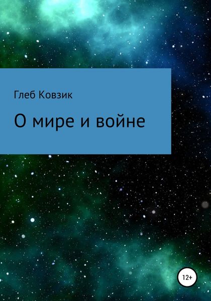 Обложка книги  «О мире и войне»