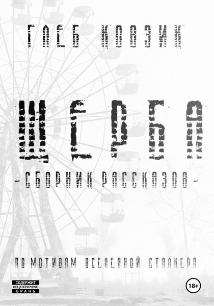Обложка книги  «Щерба»