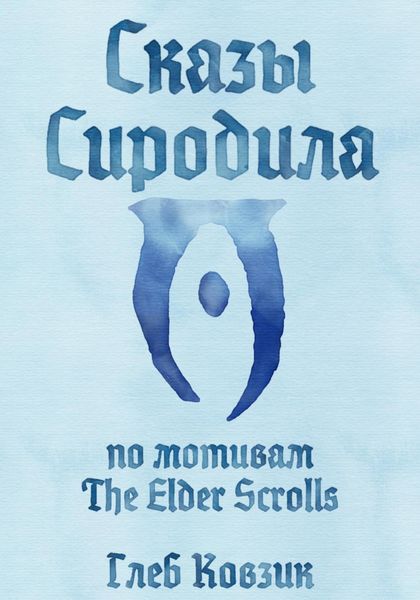 Обложка книги  «Сказы Сиродила»