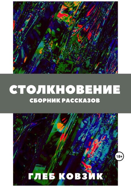 Обложка книги  «Столкновение»