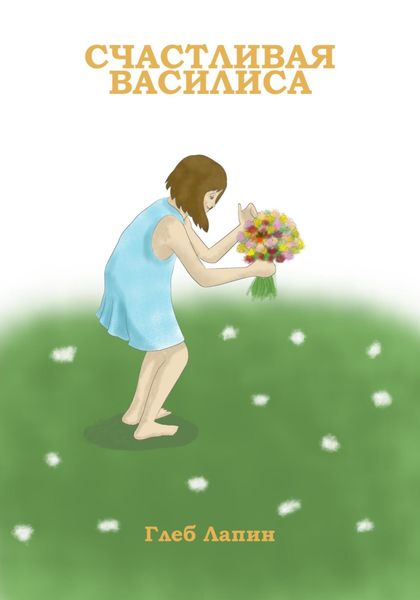 Обложка книги  «Счастливая Василиса»