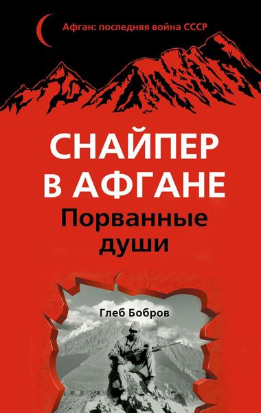 Обложка книги  «Снайпер в Афгане. Порванные души»