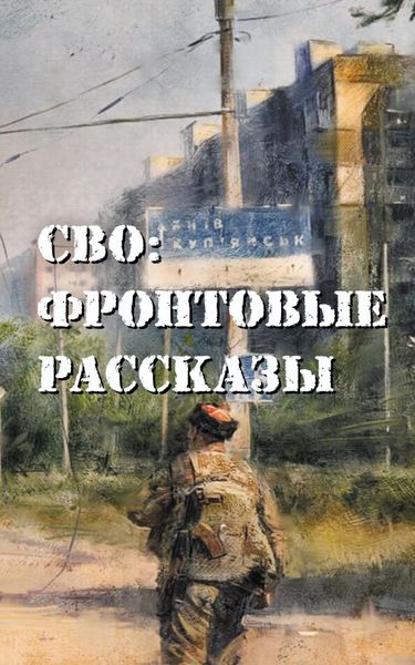 Обложка книги  «СВО: фронтовые рассказы»
